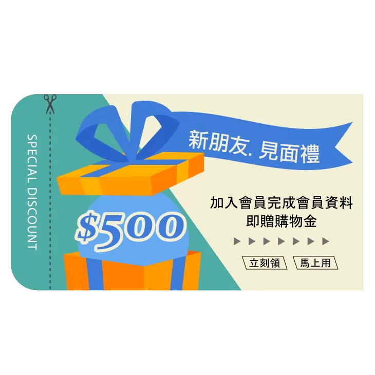 加入會員贈購物金